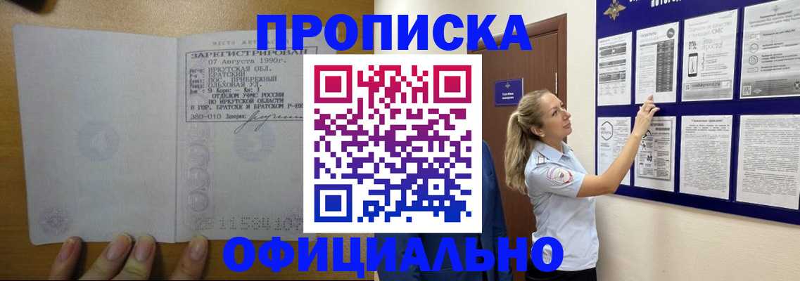 купить прописку в Байкальске